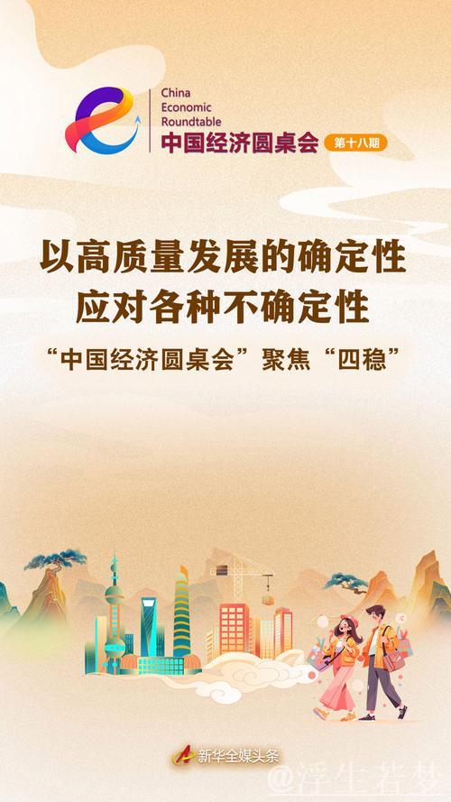 以高质量发展的确定性应对各种不确定性——中国经济圆桌会聚焦“四稳”