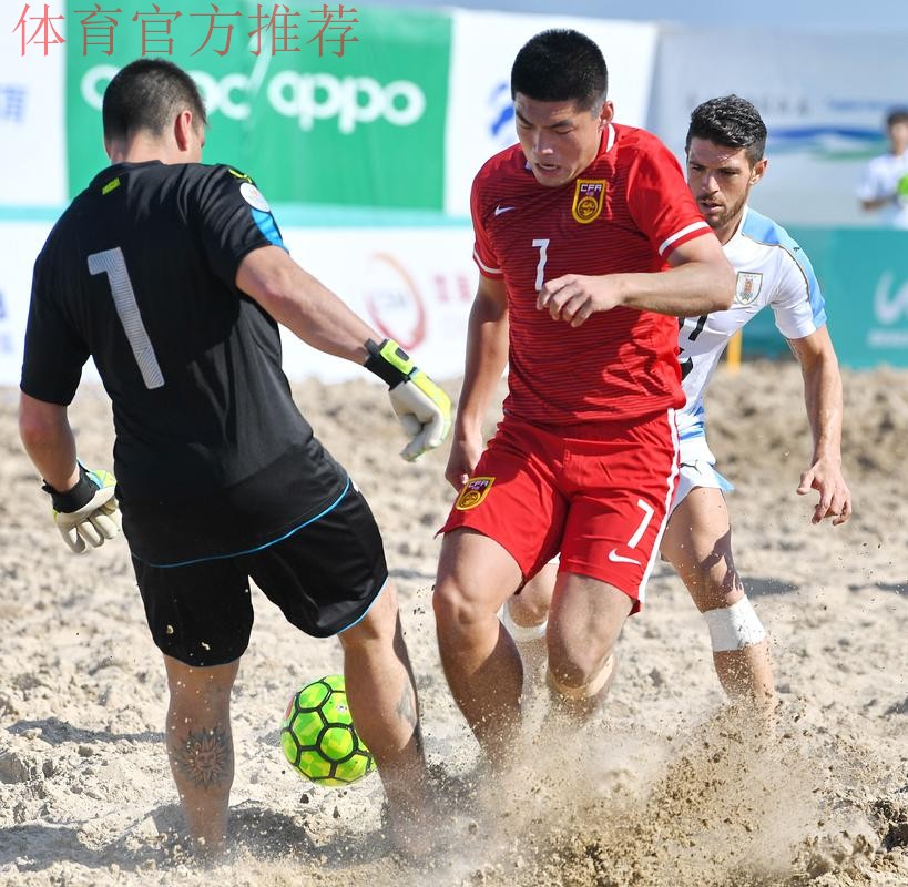 2018中国-拉丁美洲沙滩足球锦标赛开幕 揭幕战中国队不敌乌拉圭队