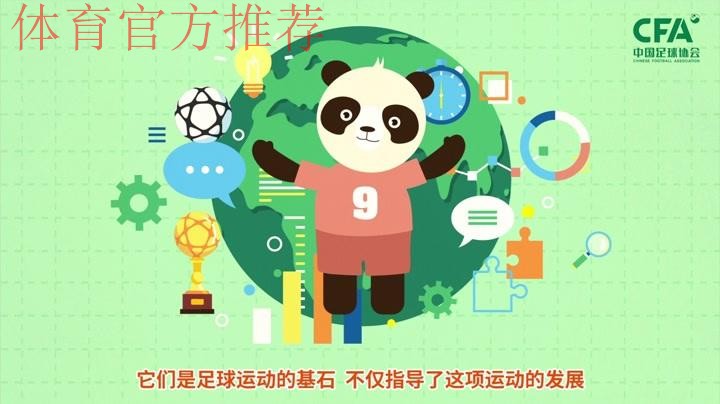 《熊猫说球》第二集：公平竞赛